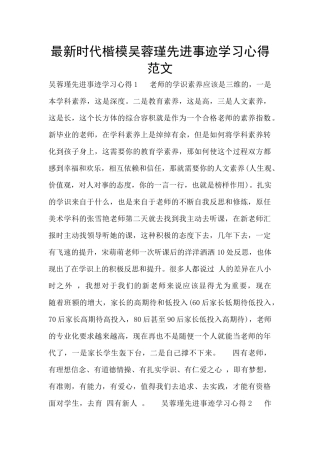 最新时代楷模吴蓉瑾先进事迹学习心得范文