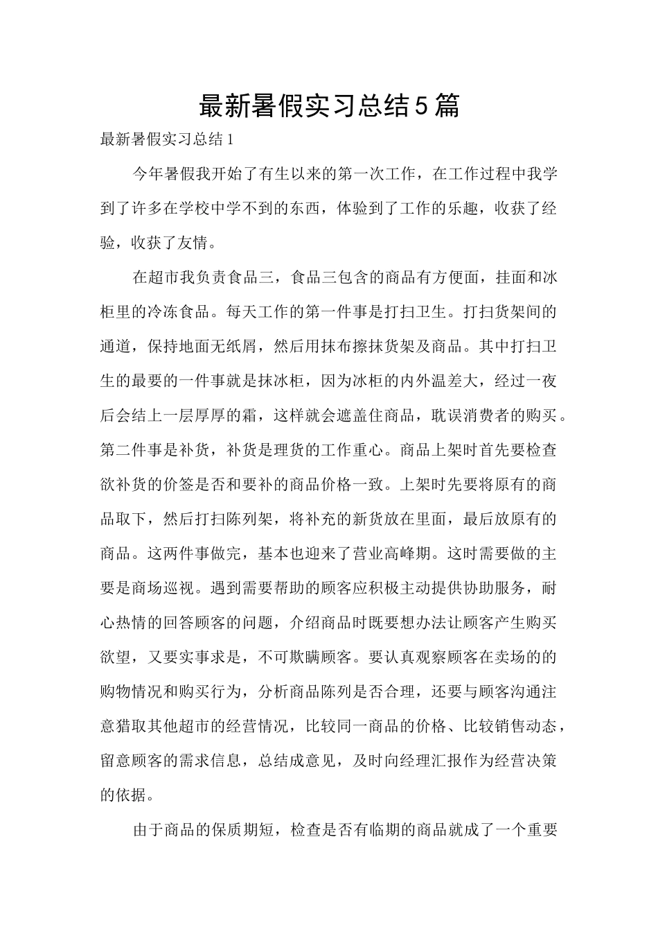 最新暑假实习总结5篇_第1页