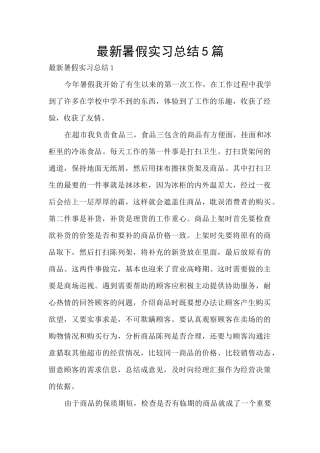 最新暑假实习总结5篇