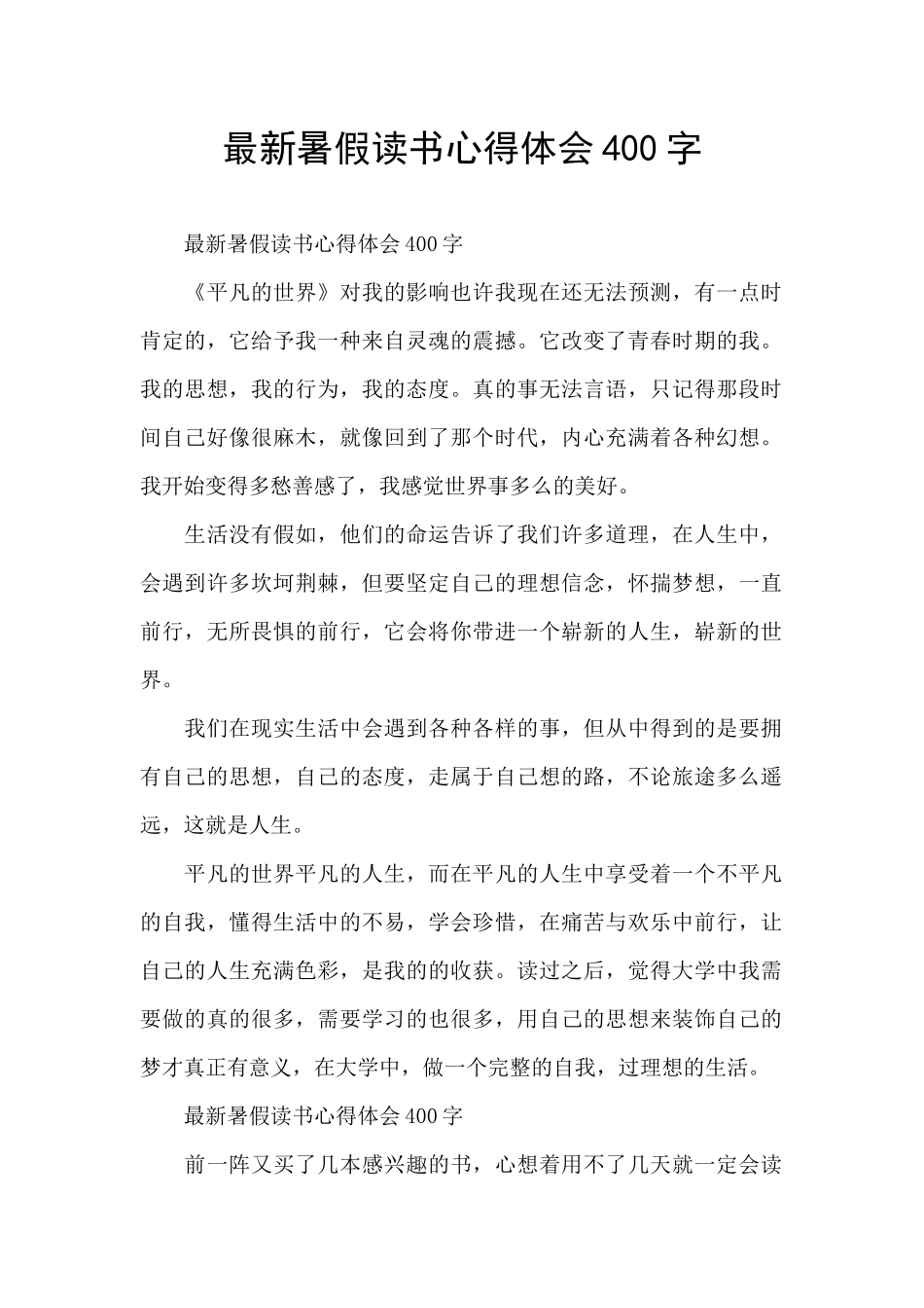 最新暑假读书心得体会400字_第1页