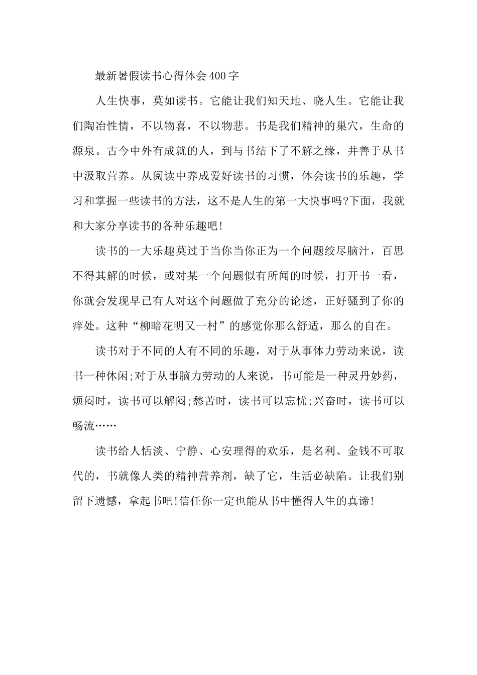 最新暑假读书心得体会400字_第3页
