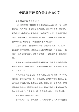 最新暑假读书心得体会400字