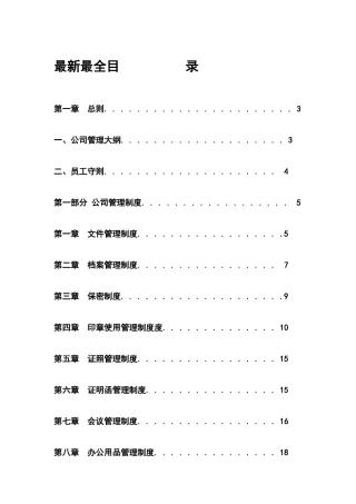 最新最全公司管理制度大全