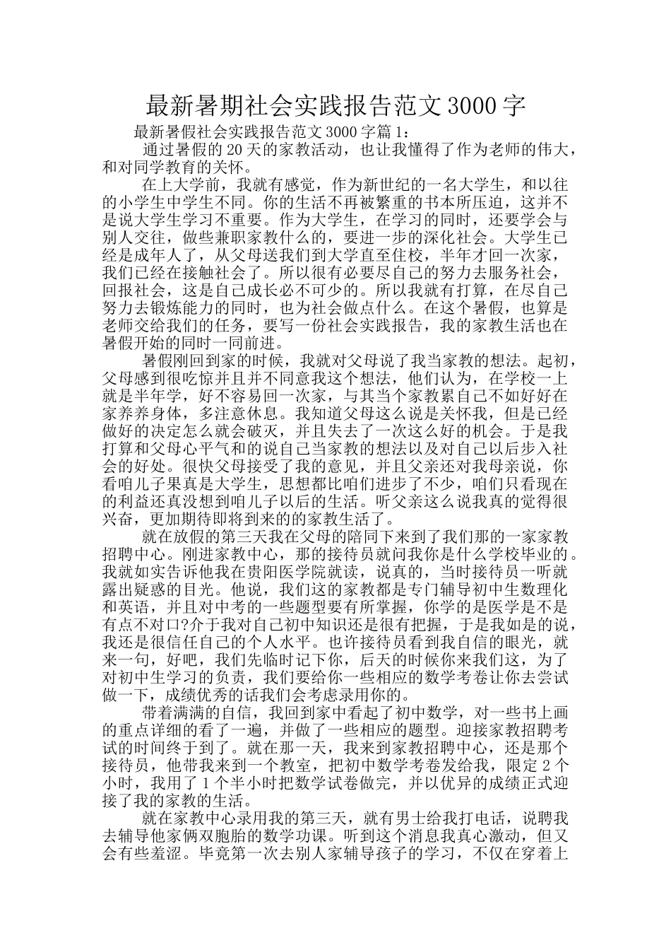 最新暑期社会实践报告范文3000字_第1页
