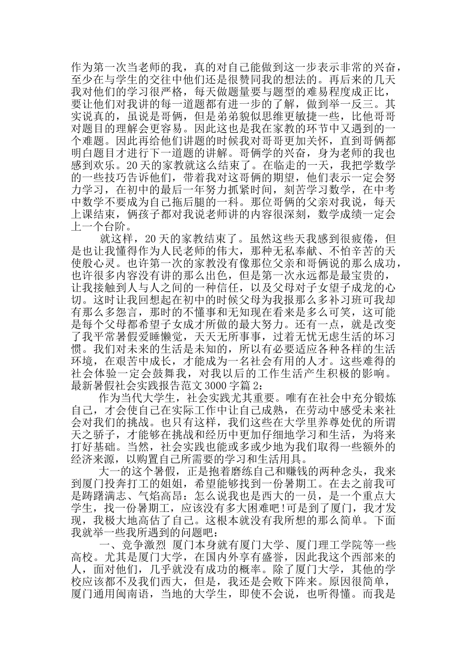 最新暑期社会实践报告范文3000字_第3页