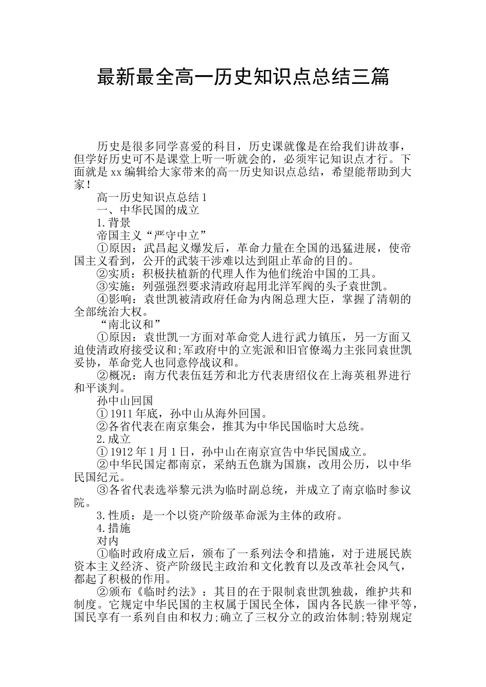 最新最全高一历史知识点总结三篇_第1页