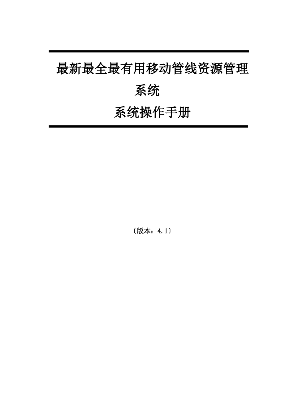 最新最全最有用的光路调度移动管线资源管理系统操作手册_第1页