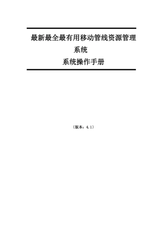 最新最全最有用的光路调度移动管线资源管理系统操作手册