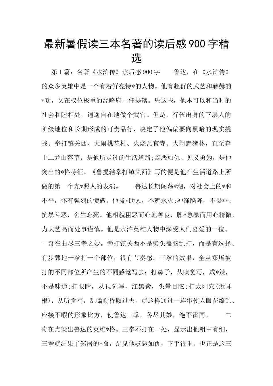 最新暑假读三本名著的读后感900字精选_第1页