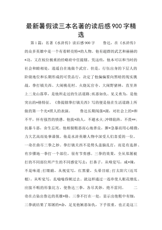 最新暑假读三本名著的读后感900字精选