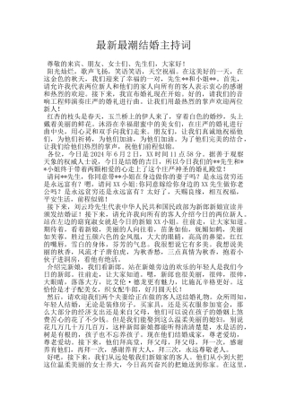 最新最潮结婚主持词