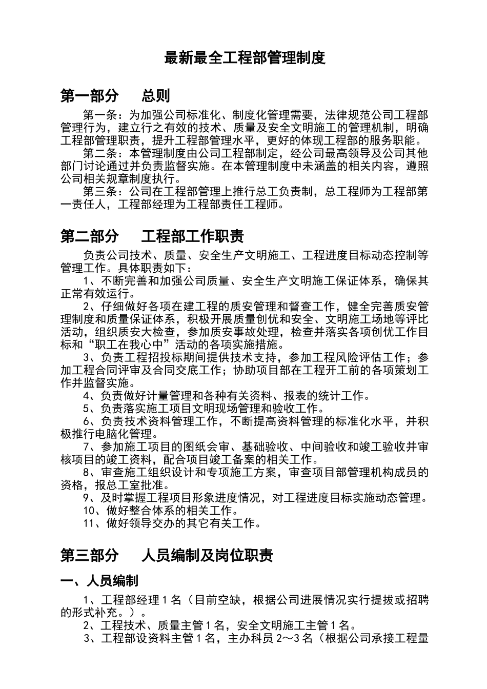 最新最全工程部管理制度_第1页