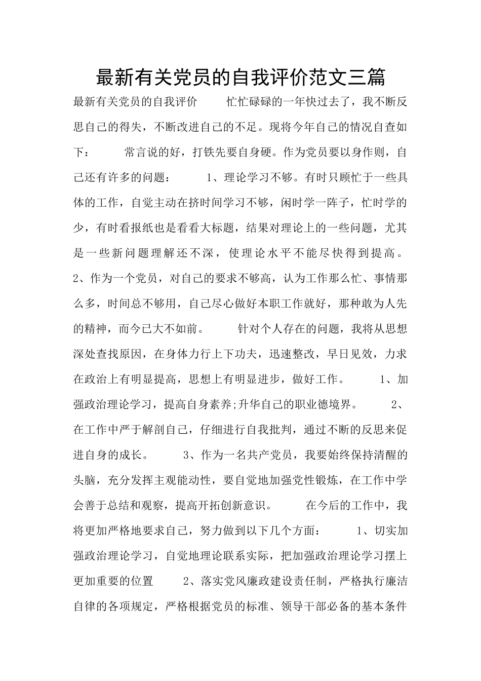 最新有关党员的自我评价范文三篇_第1页