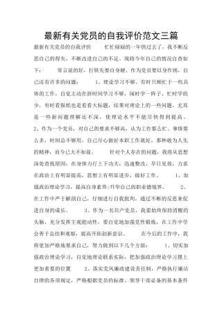 最新有关党员的自我评价范文三篇