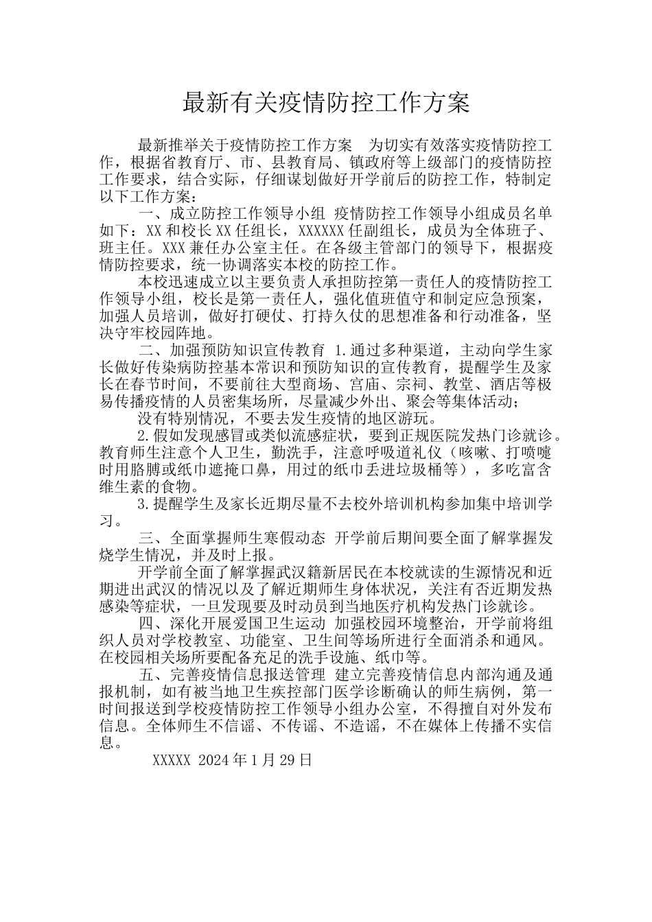 最新有关疫情防控工作方案_第1页