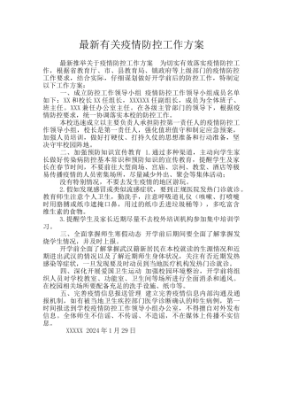 最新有关疫情防控工作方案