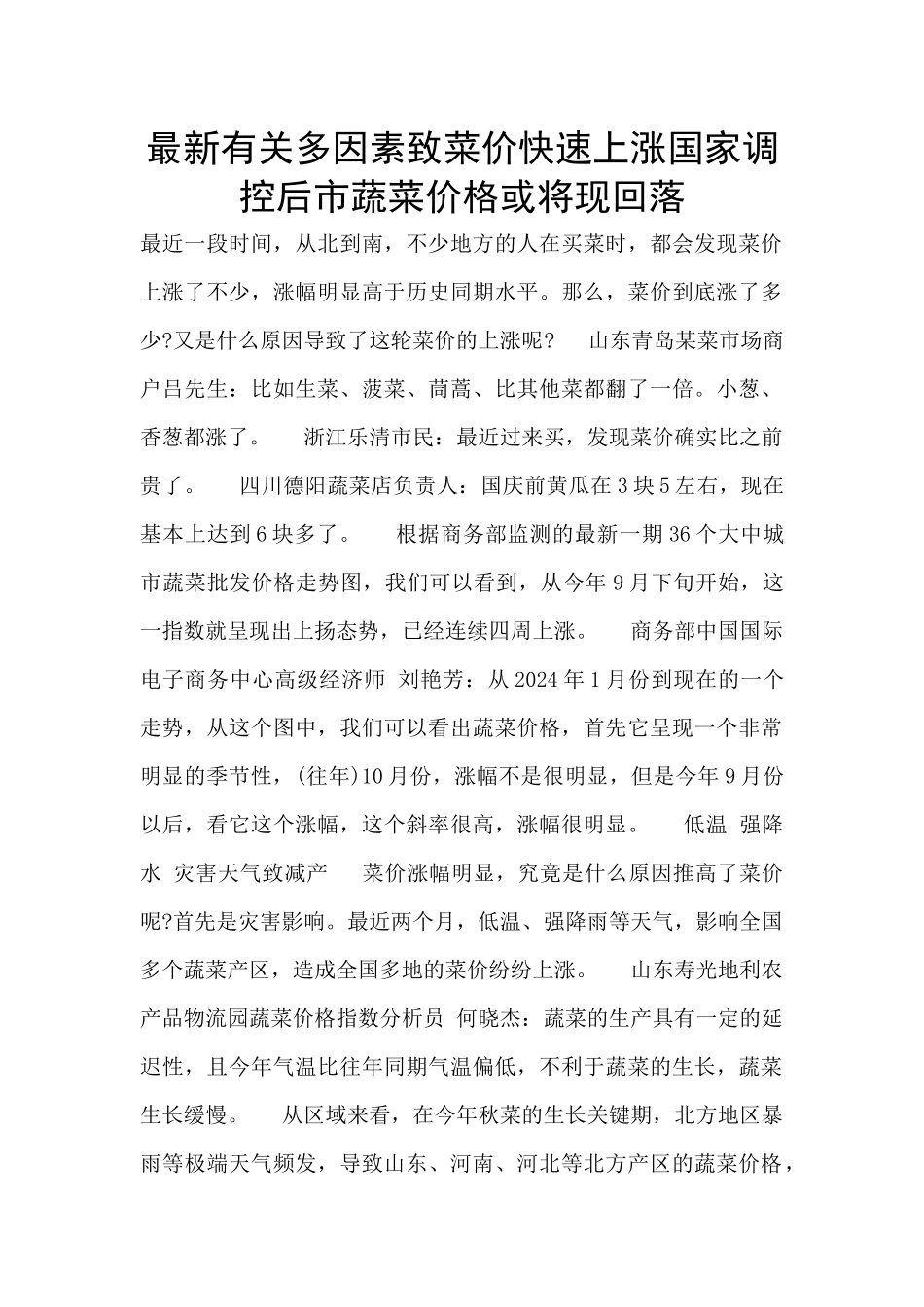 最新有关多因素致菜价快速上涨国家调控后市蔬菜价格或将现回落_第1页