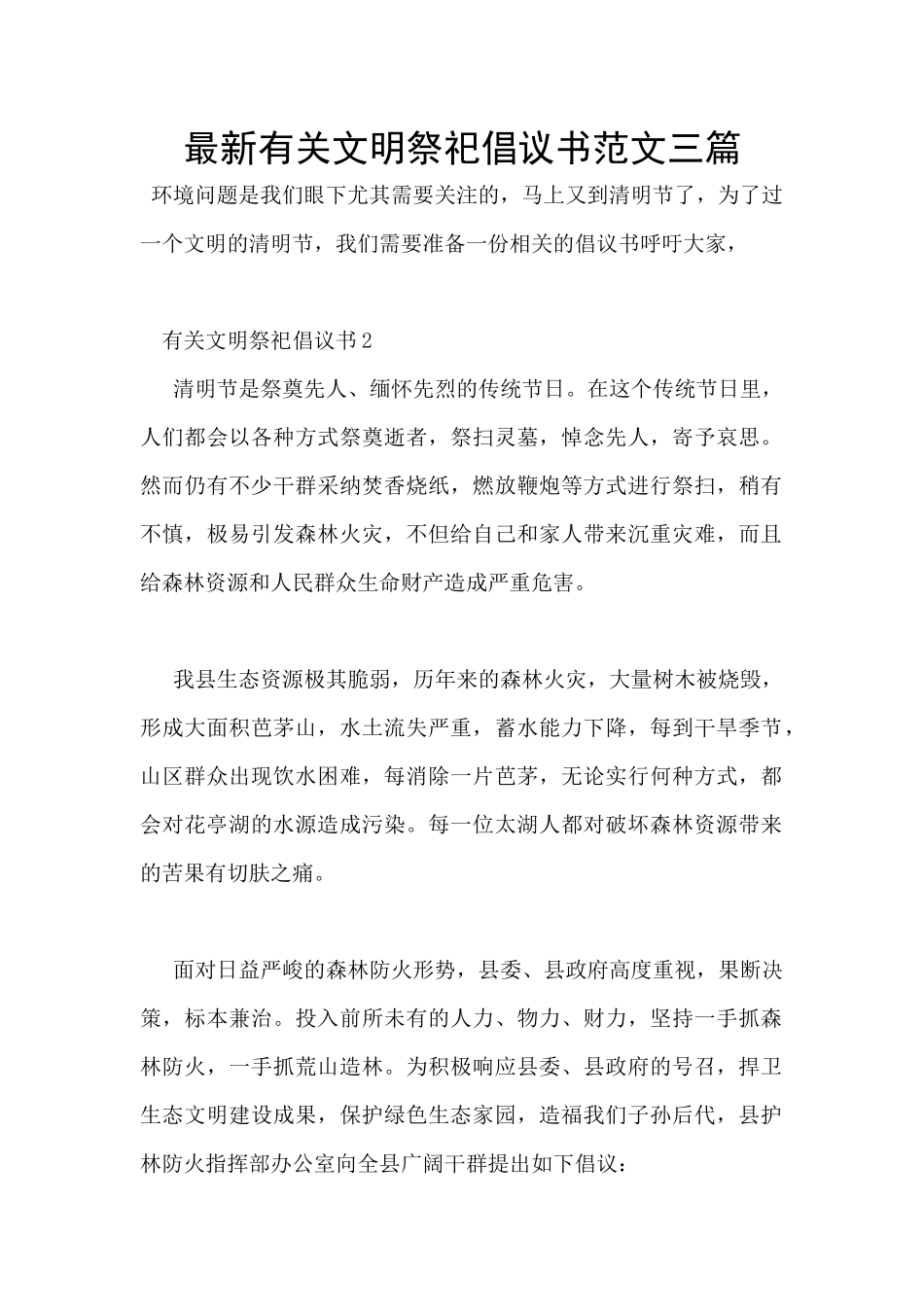 最新有关文明祭祀倡议书范文三篇_第1页
