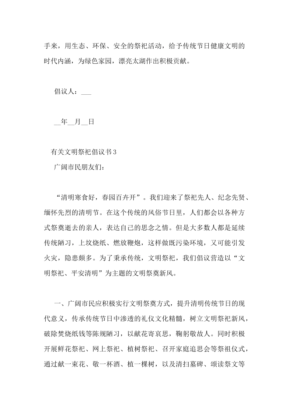 最新有关文明祭祀倡议书范文三篇_第3页