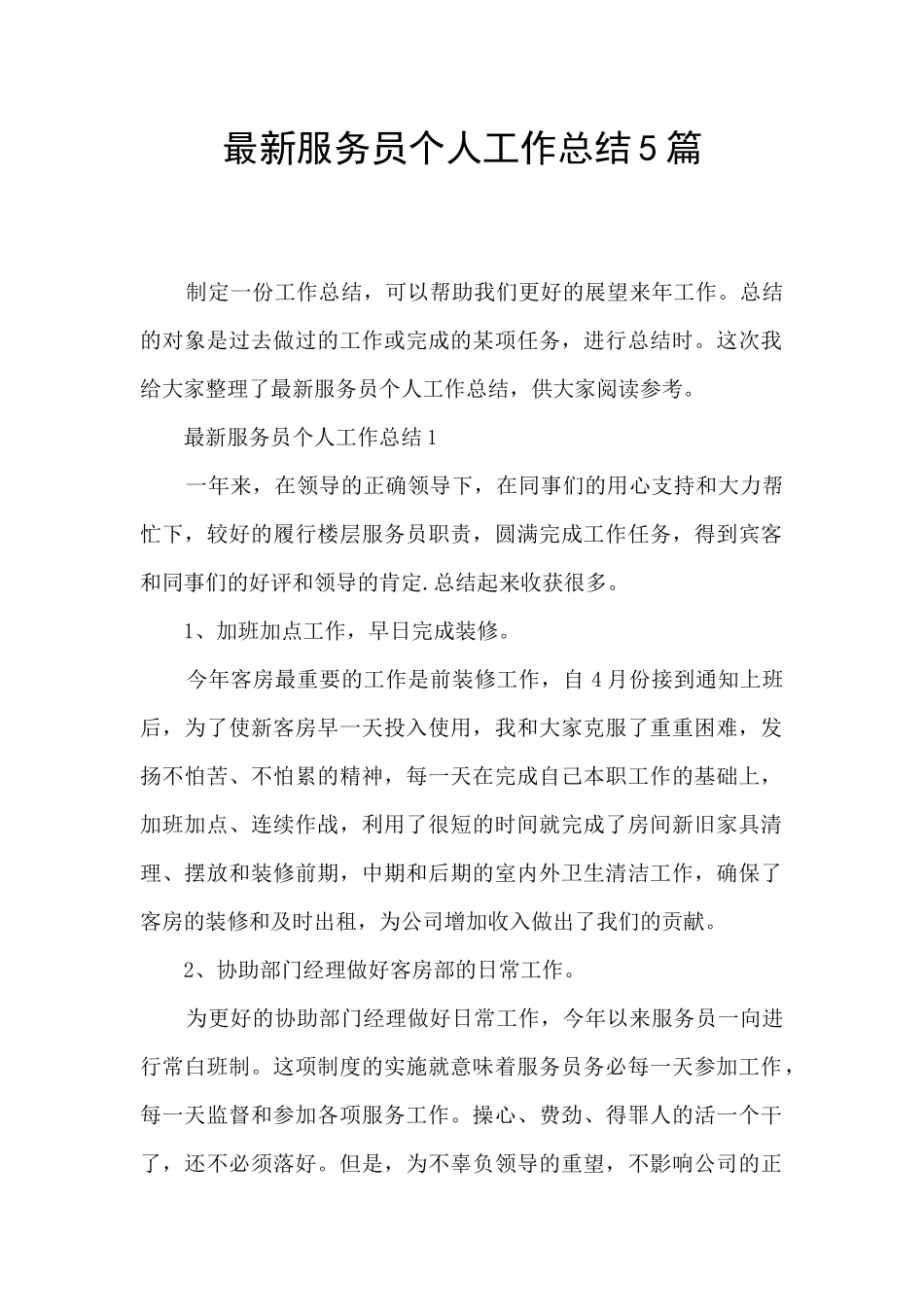 最新服务员个人工作总结5篇_第1页
