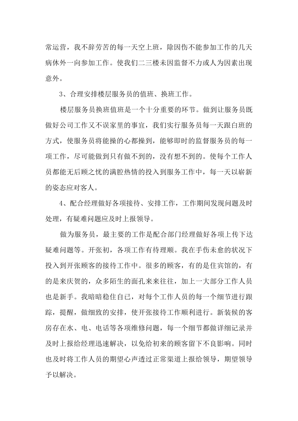 最新服务员个人工作总结5篇_第2页