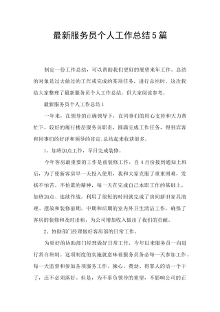 最新服务员个人工作总结5篇