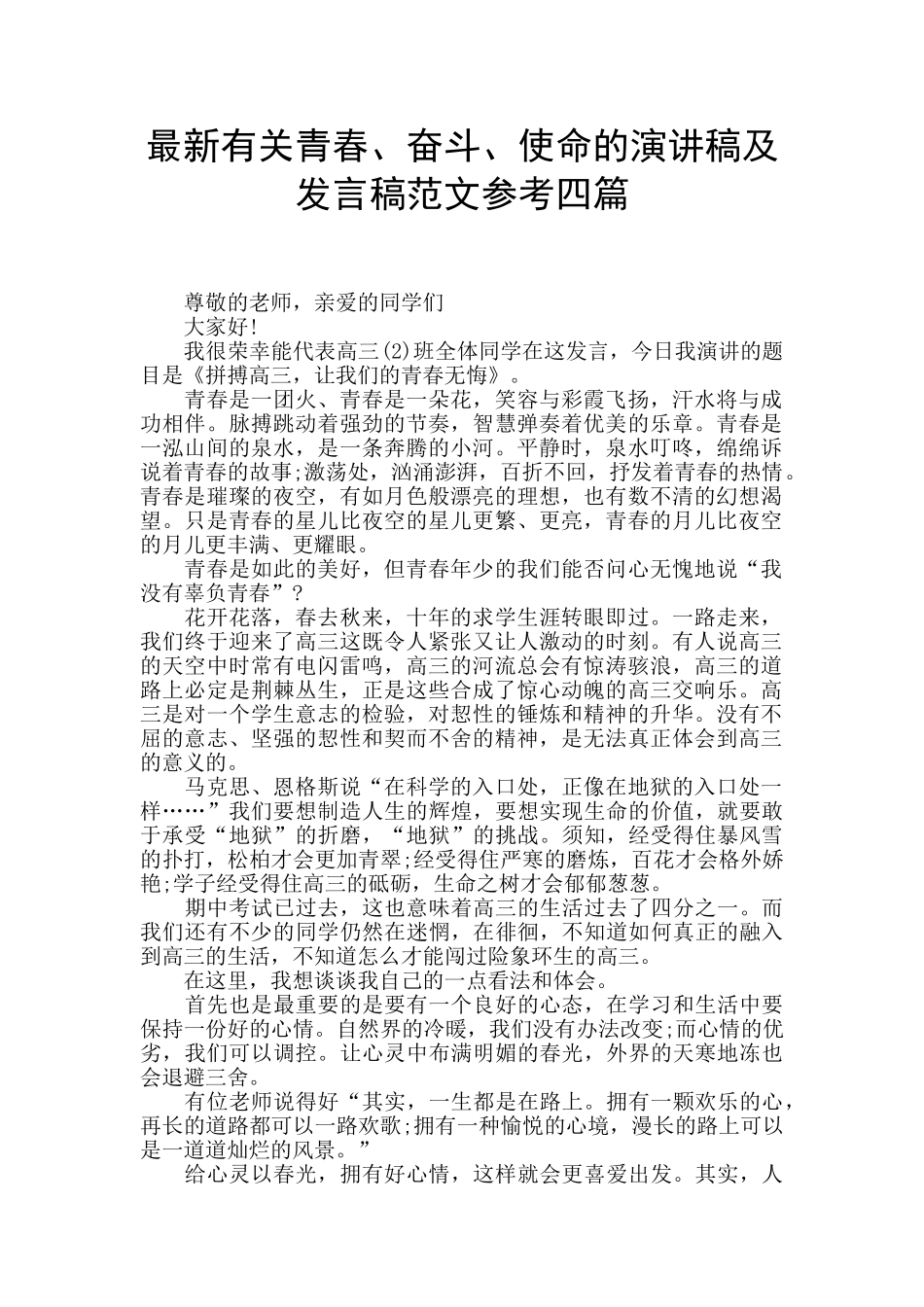最新有关青春、奋斗、使命的演讲稿及发言稿范文参考四篇_第1页