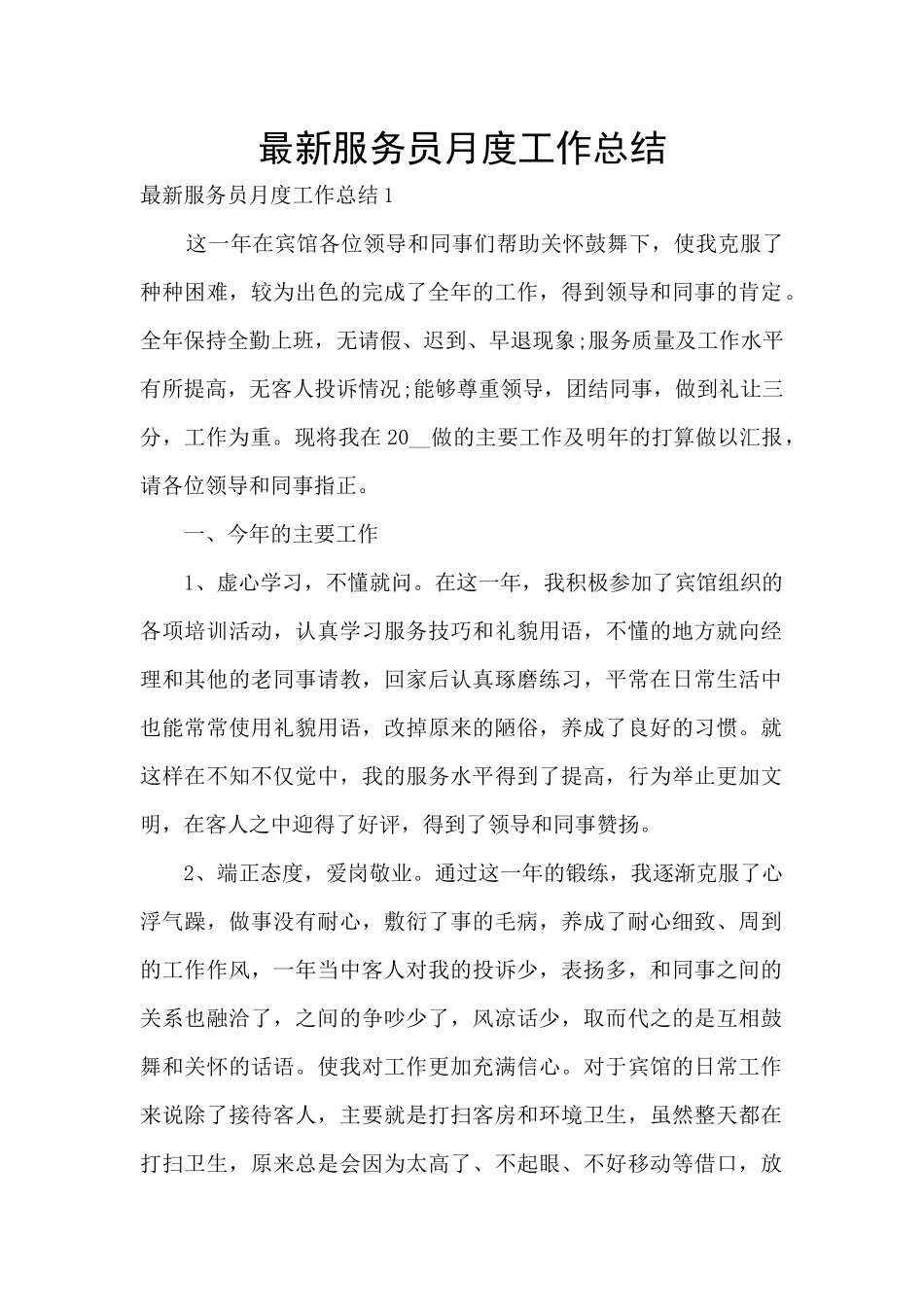 最新服务员月度工作总结_第1页