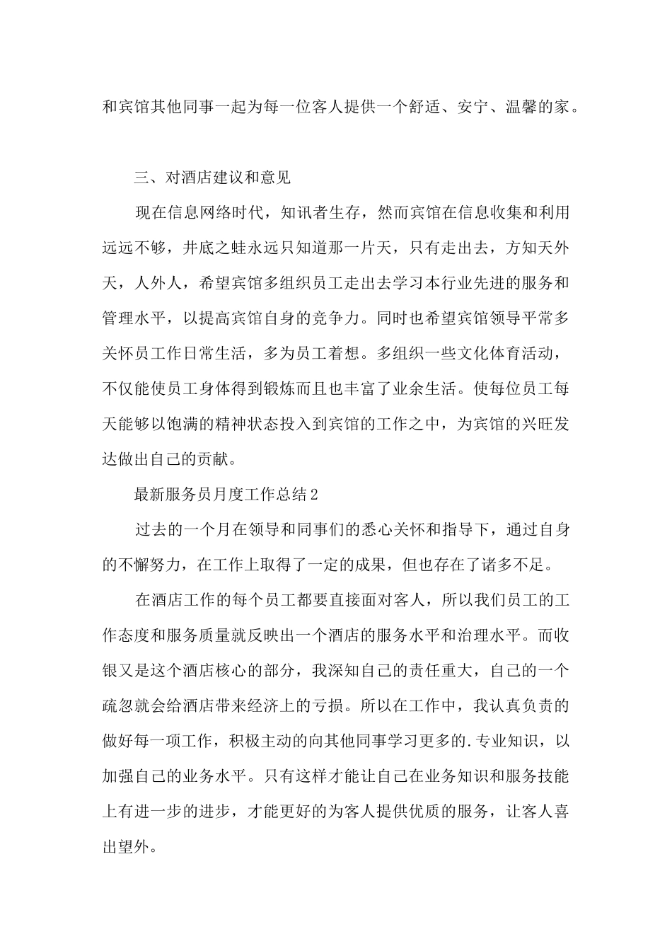 最新服务员月度工作总结_第3页