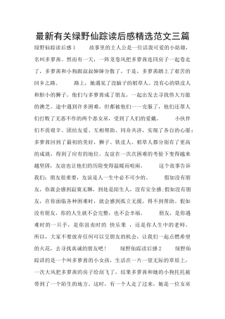 最新有关绿野仙踪读后感精选范文三篇