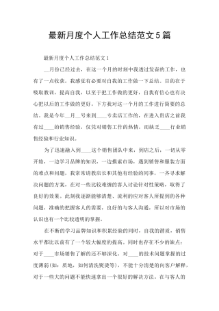 最新月度个人工作总结范文5篇