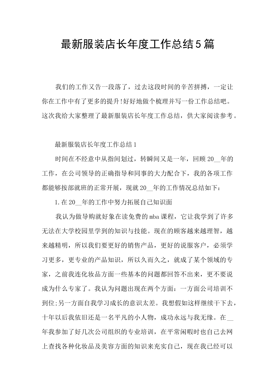 最新服装店长年度工作总结5篇_第1页