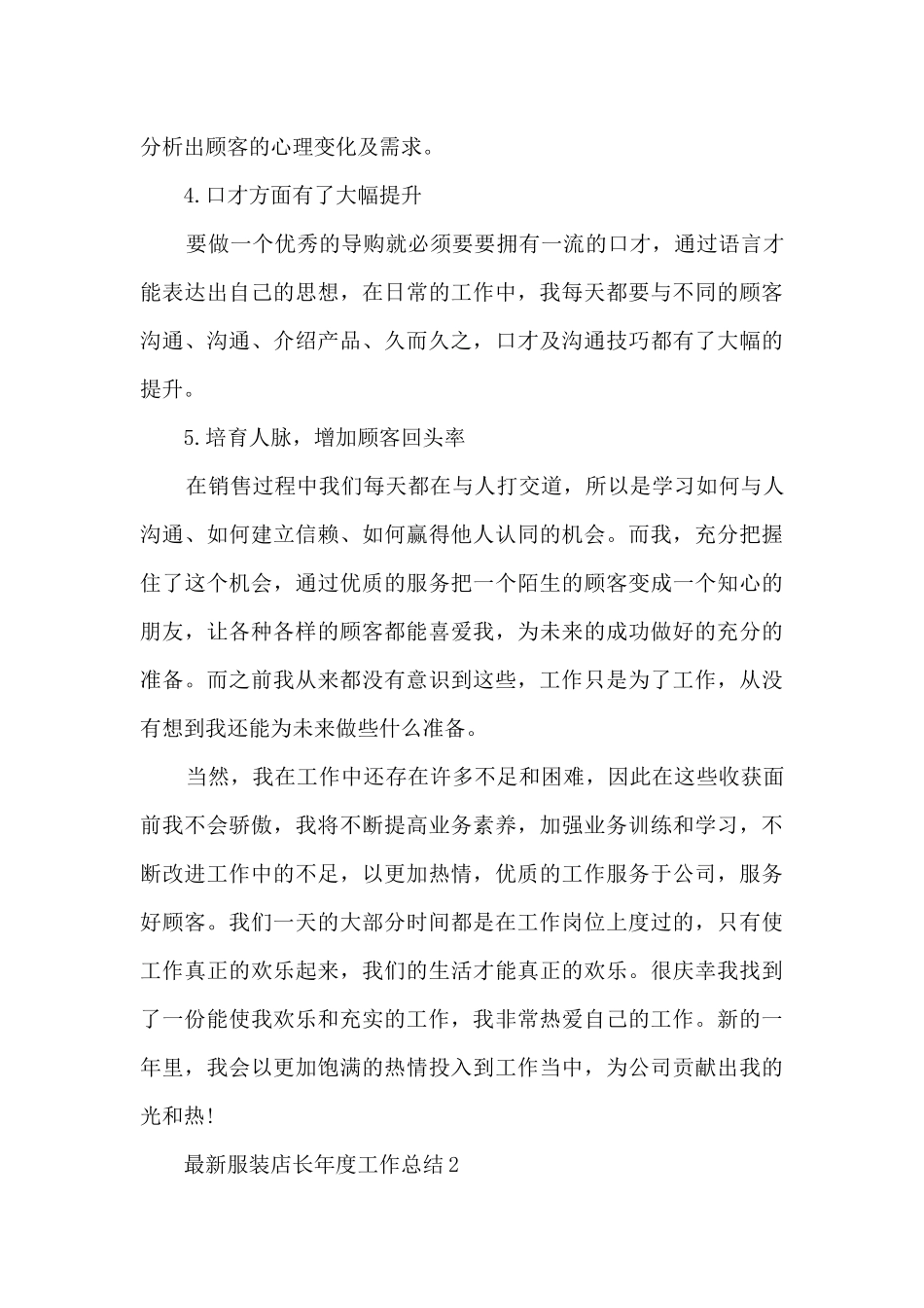最新服装店长年度工作总结5篇_第3页