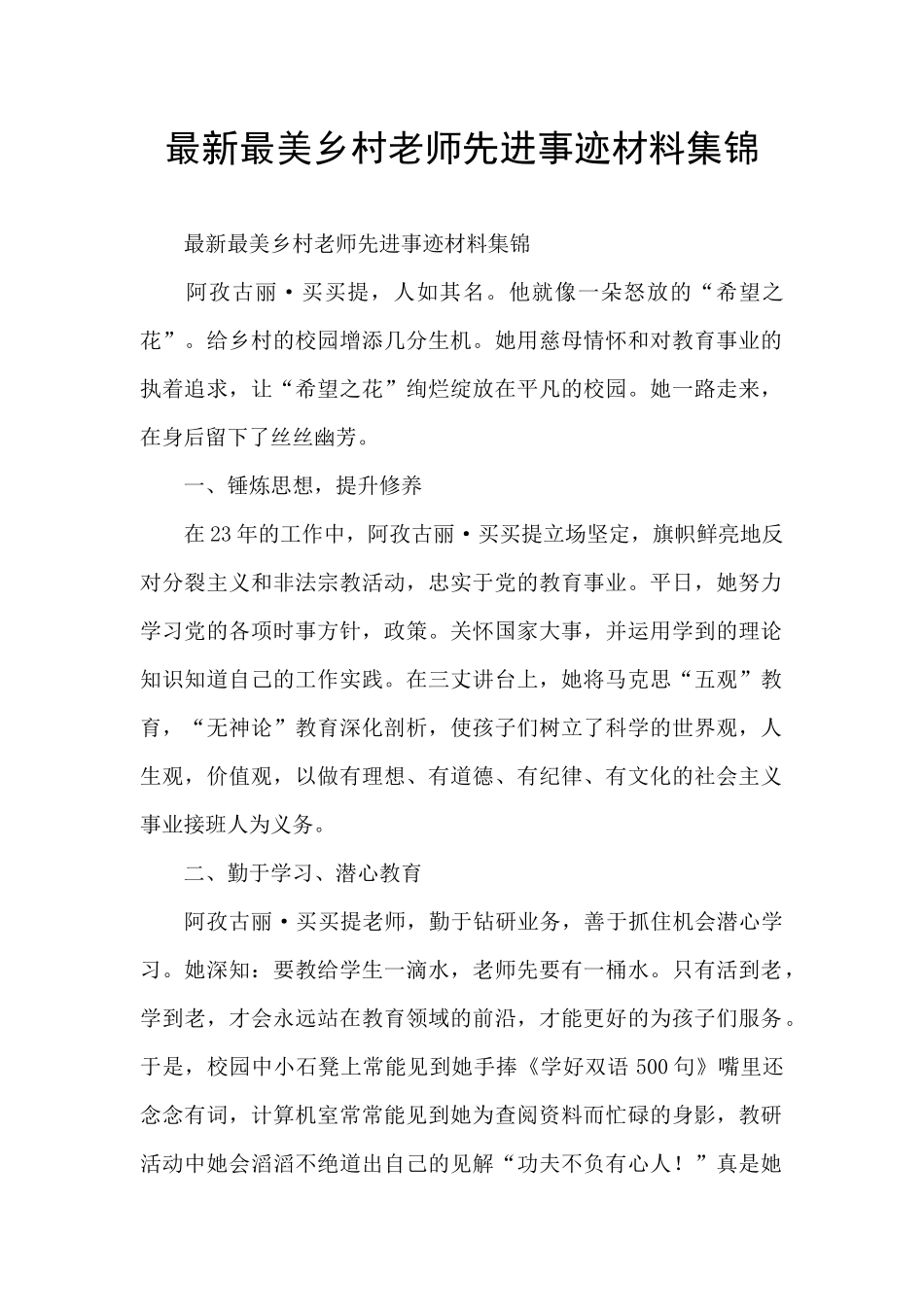 最新最美乡村教师先进事迹材料集锦_第1页