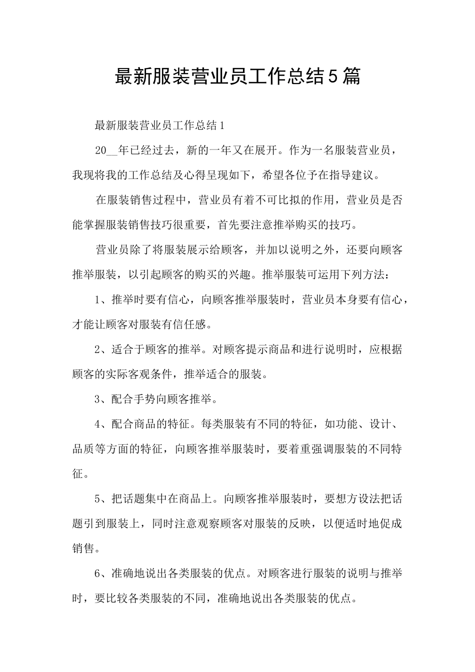 最新服装营业员工作总结5篇_第1页