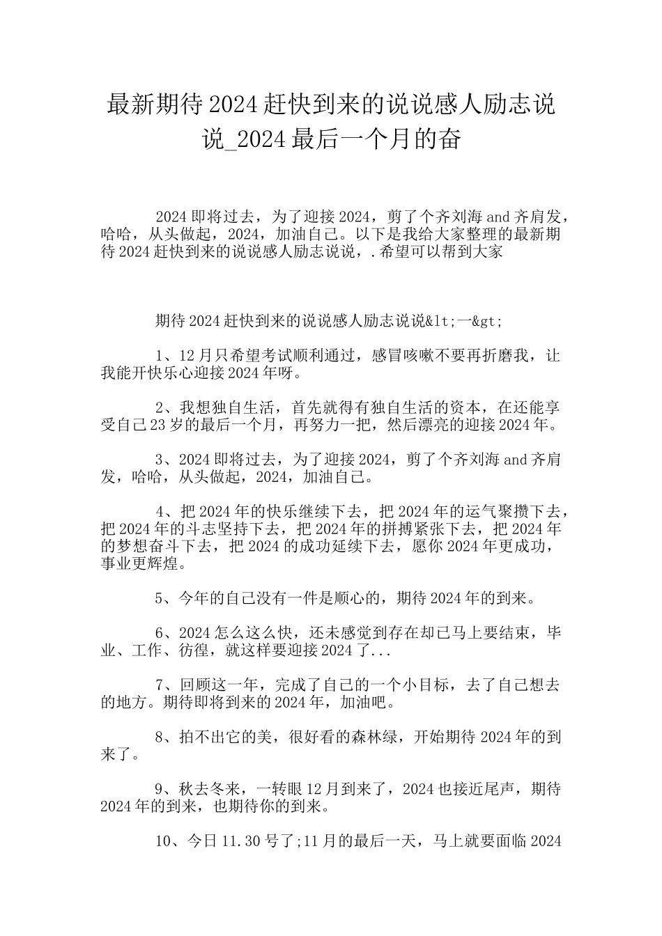 最新期待2024赶快到来的说说感人励志说说_第1页
