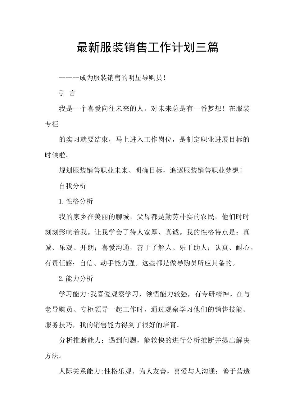 最新服装销售工作计划三篇_第1页
