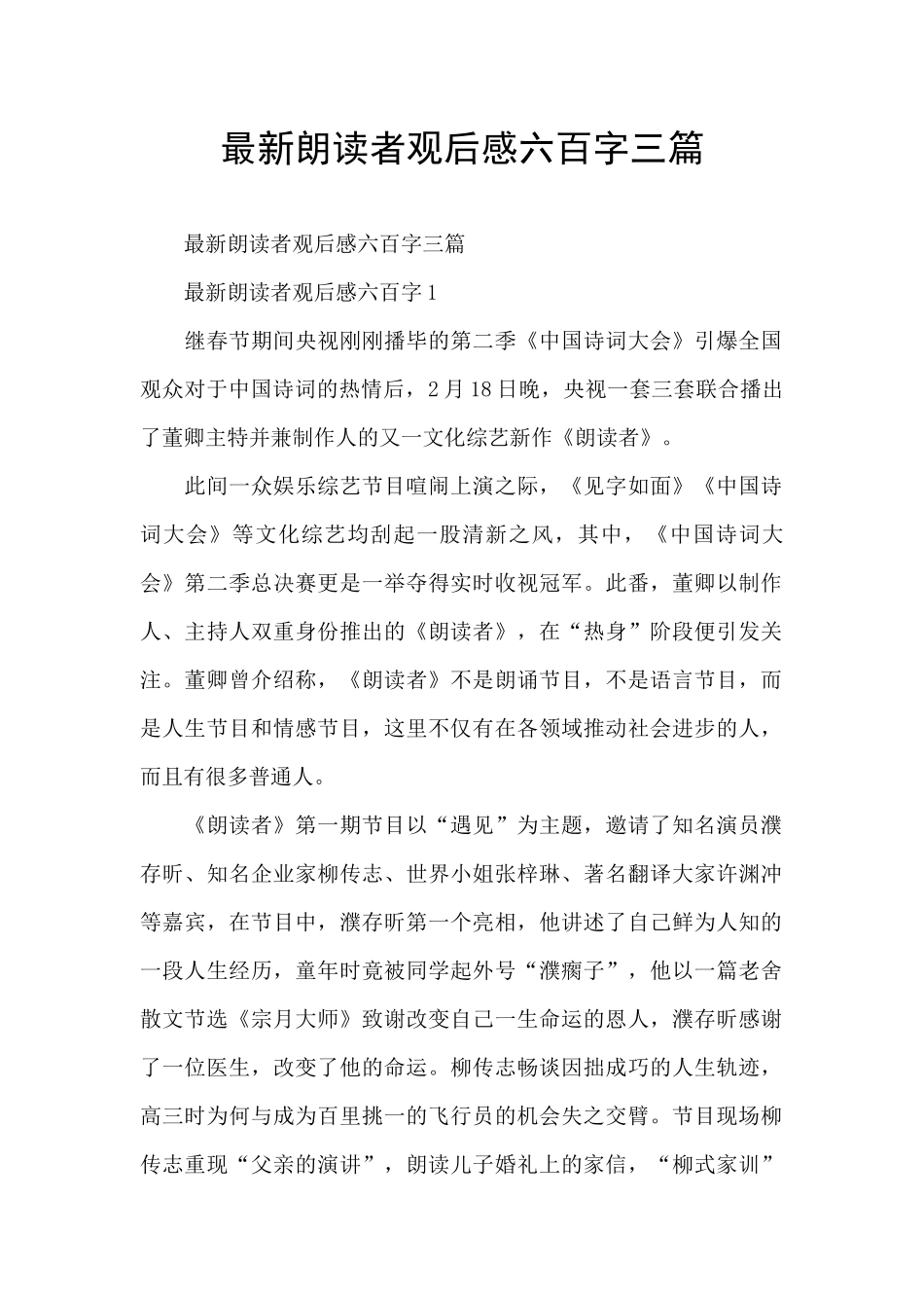 最新朗读者观后感六百字三篇_第1页