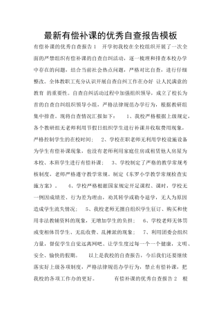 最新有偿补课的优秀自查报告模板