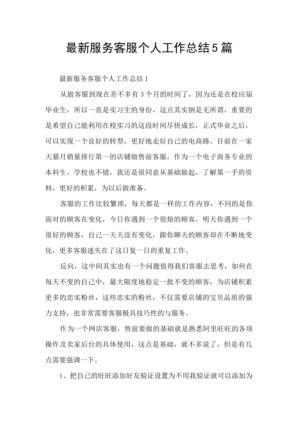 最新服务客服个人工作总结5篇_第1页