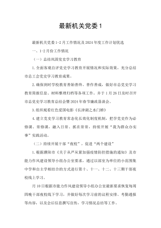 最新机关党委1