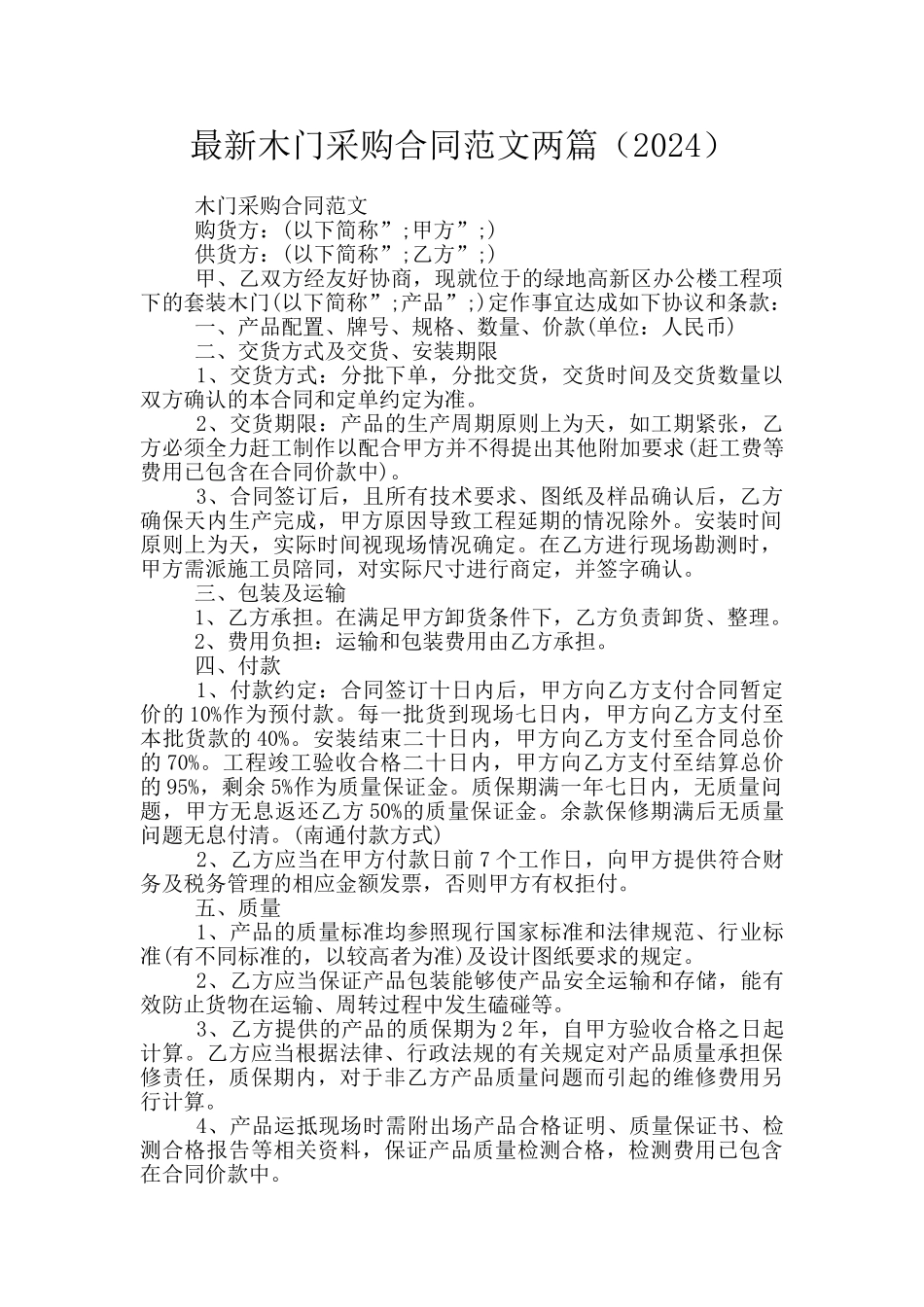 最新木门采购合同范文两篇_第1页