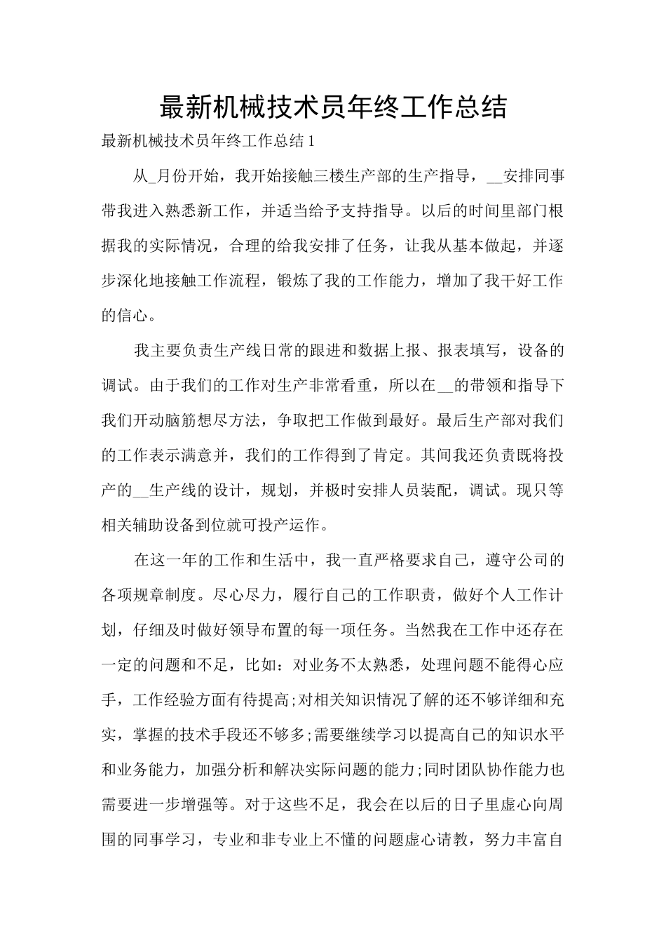 最新机械技术员年终工作总结_第1页