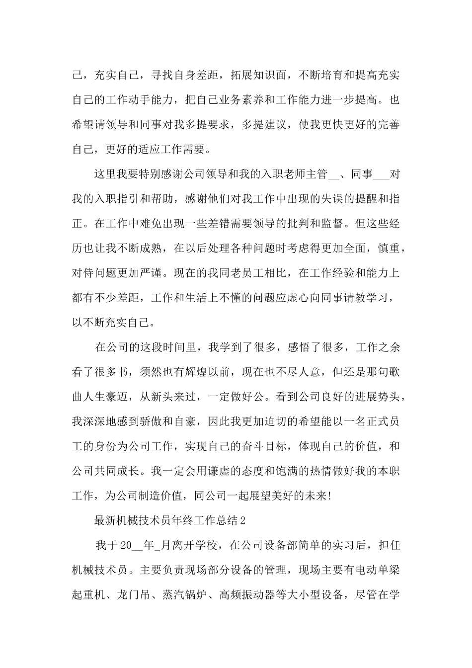最新机械技术员年终工作总结_第2页