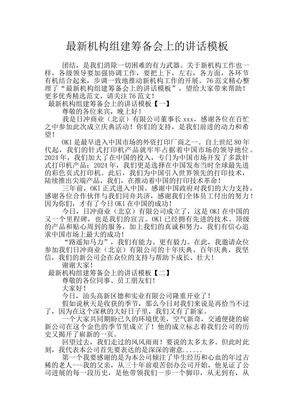 最新机构组建筹备会上的讲话模板_第1页