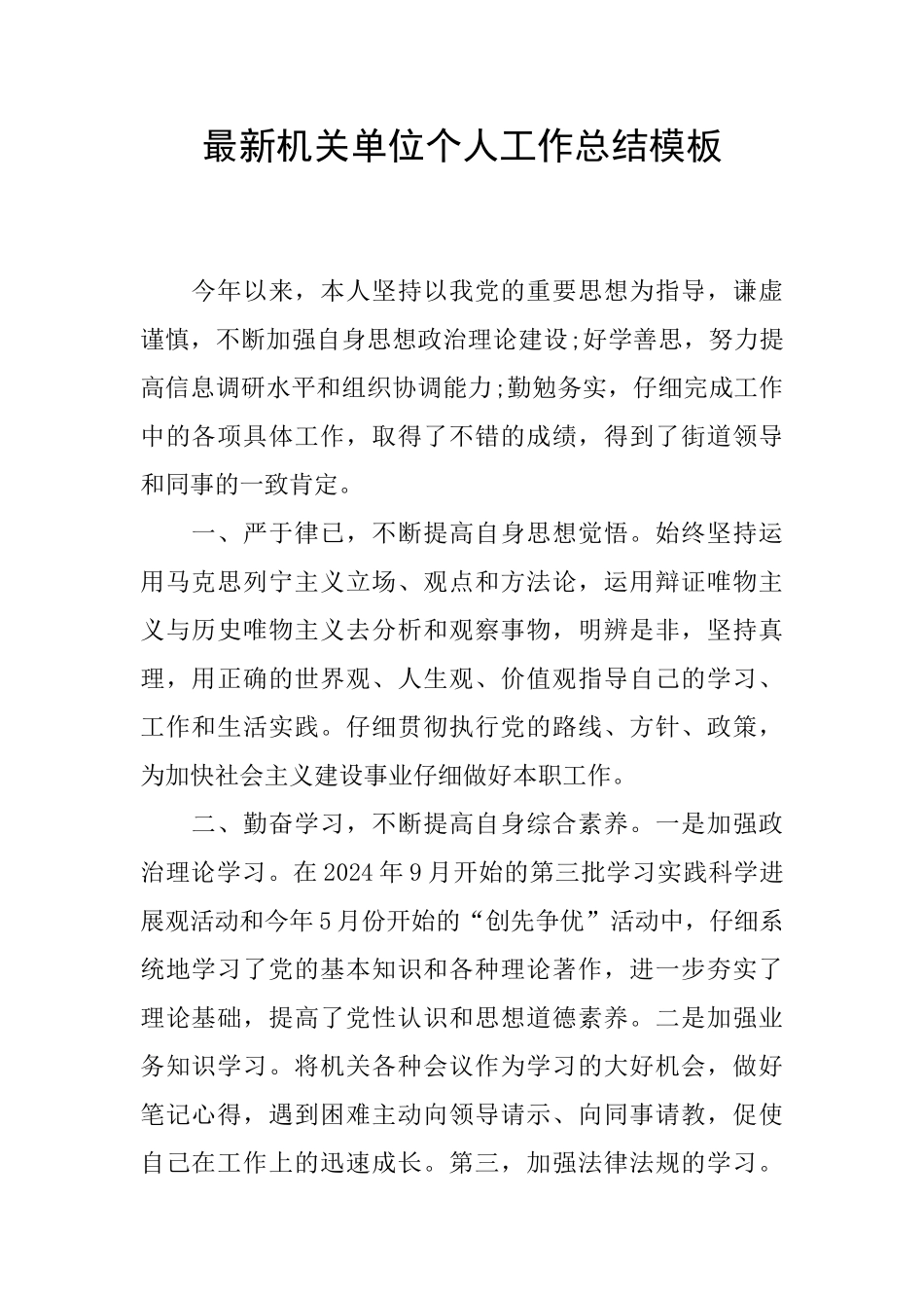 最新机关单位个人工作总结模板_第1页