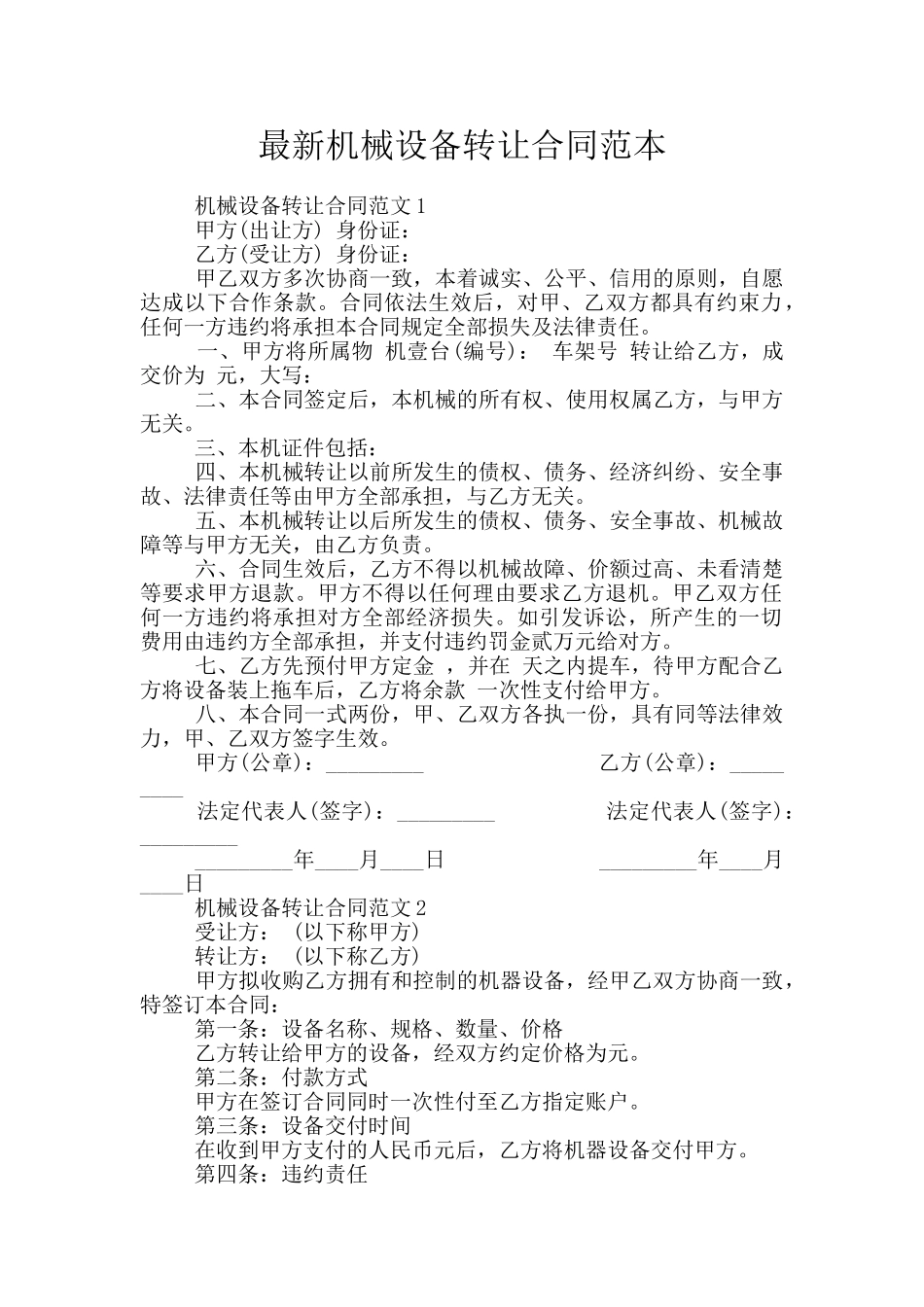 最新机械设备转让合同范本_第1页