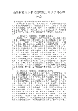最新村党组织书记履职能力培训学习心得体会
