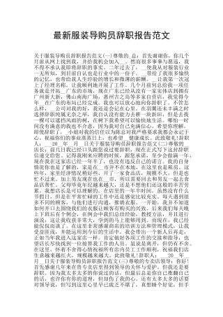 最新服装导购员辞职报告范文