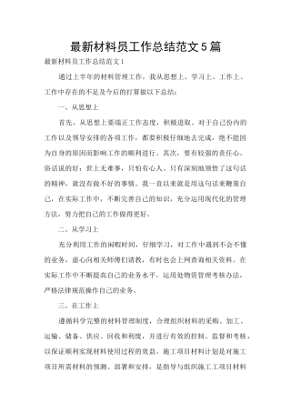 最新材料员工作总结范文5篇